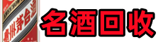 闸北区虚竹名酒回收店